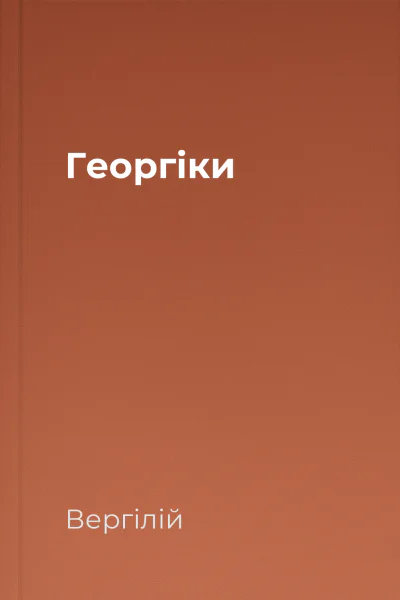 Георгіки