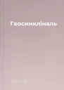 Геосинкліналь