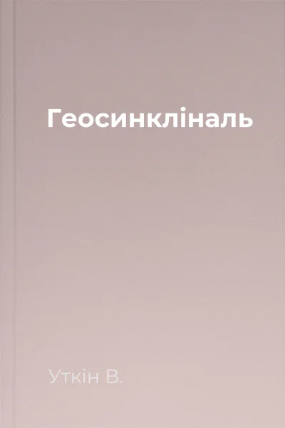 Геосинкліналь