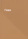 Гера