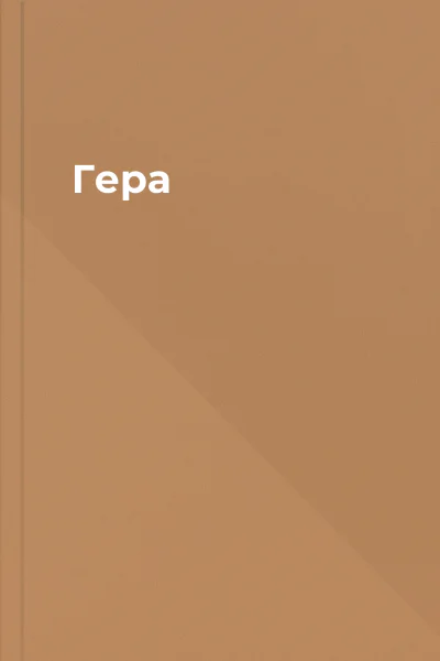 Гера