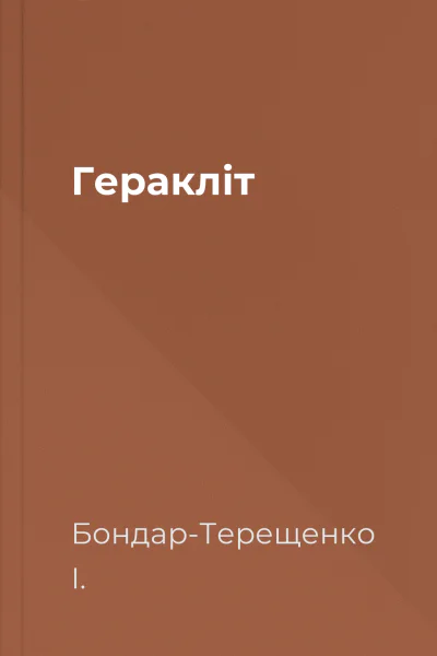 Геракліт