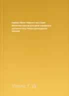 Герберт Веллс Машина часу Серія Бібліотека пригод Для дітей середнього шкільного віку Літературнохудожнє видання
