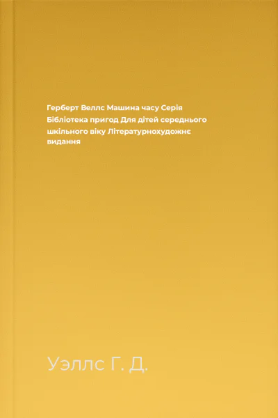 Герберт Веллс Машина часу Серія Бібліотека пригод Для дітей середнього шкільного віку Літературнохудожнє видання