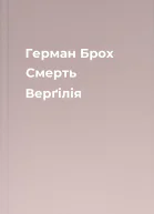 Герман Брох Смерть Верґілія