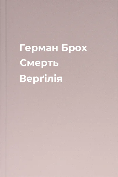 Герман Брох Смерть Верґілія