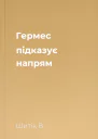 Гермес підказує напрям