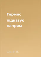 Гермес підказує напрям