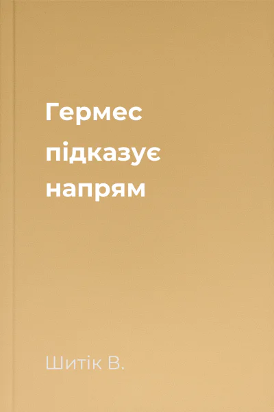 Гермес підказує напрям