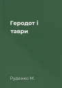 Геродот і таври