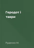 Геродот і таври