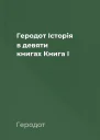 Геродот Історія в девяти книгах Книга І