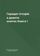 Геродот Історія в девяти книгах Книга І