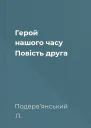 Герой нaшого чaсу Повiсть другa