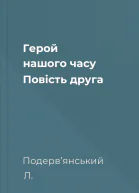 Герой нaшого чaсу Повiсть другa