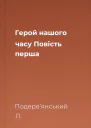 Герой нашого часу Повість перша
