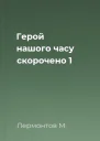 Герой нашого часу скорочено 1