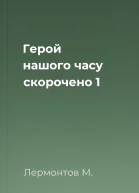 Герой нашого часу скорочено 1