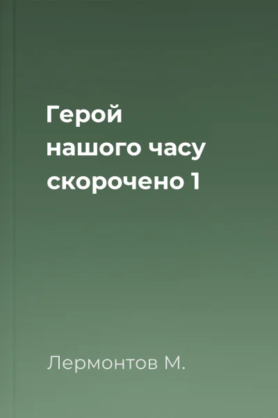 Герой нашого часу скорочено 1