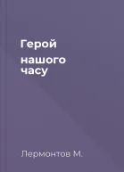 Герой нашого часу