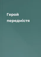 Герой передмістя
