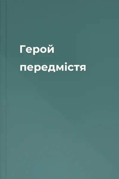 Герой передмістя