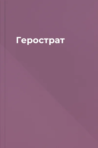 Герострат