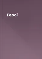 Герої