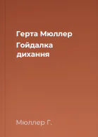 Герта Мюллер Гойдалка дихання