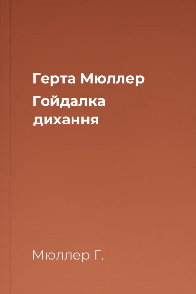 Герта Мюллер Гойдалка дихання