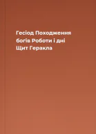 Гесіод Походження богів Роботи і дні Щит Геракла