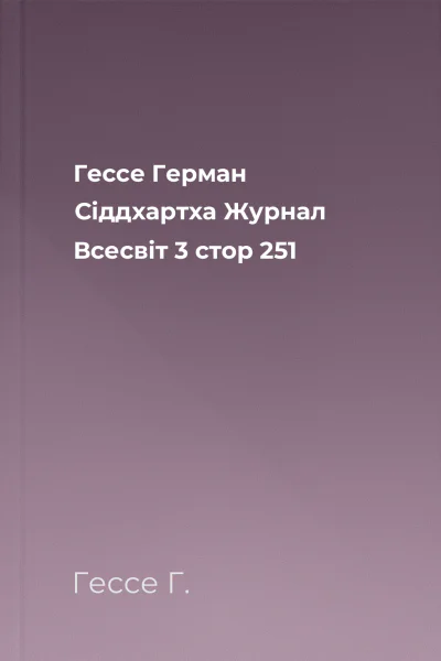 Гессе Герман Сіддхартха  Журнал Всесвіт  3 стор 251