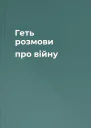 Геть розмови про війну