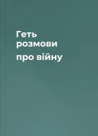 Геть розмови про війну