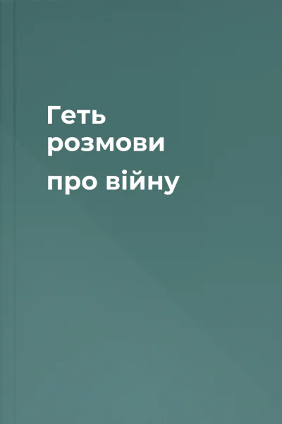 Геть розмови про війну