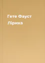 Гете Фауст Лірика