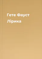 Гете Фауст Лірика