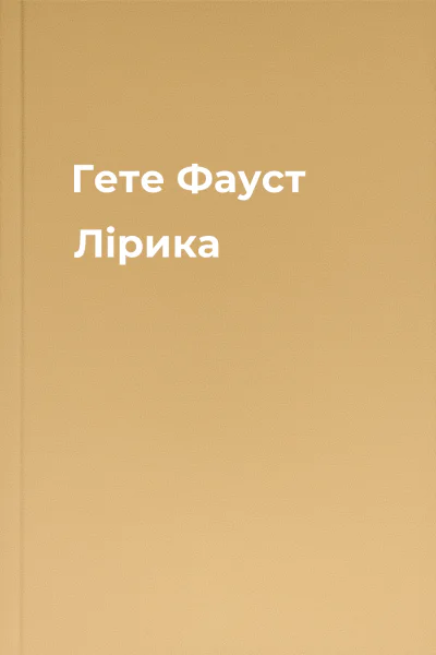 Гете Фауст Лірика