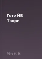 Гете ЙВ Твори