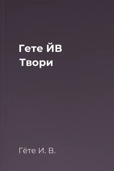 Гете ЙВ Твори