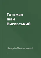 Гетьман Iван Виговський