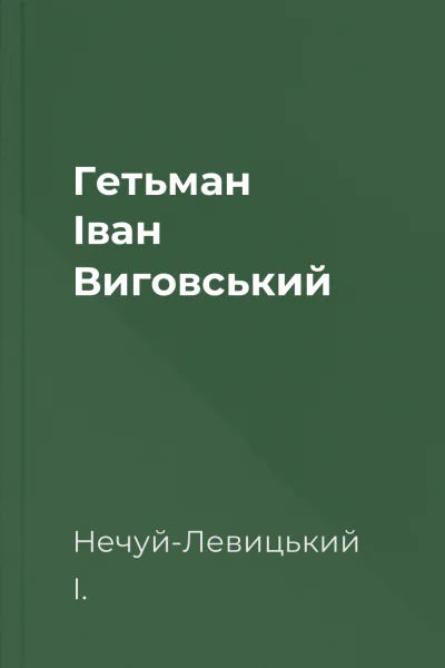 Гетьман Iван Виговський