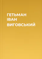 ГЕТЬМАН ІВАН ВИГОВСЬКИЙ