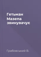 Гетьман Мазепа звинувачує