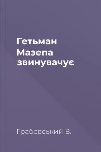 Гетьман Мазепа звинувачує