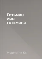 Гетьман син гетьмана