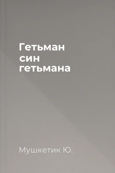 Гетьман син гетьмана