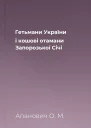 Гетьмани України і кошові отамани Запорозької Січі