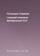 Гетьмани України і кошові отамани Запорозької Січі