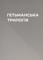 ГЕТЬМАНСЬКА ТРИЛОГiЯ
